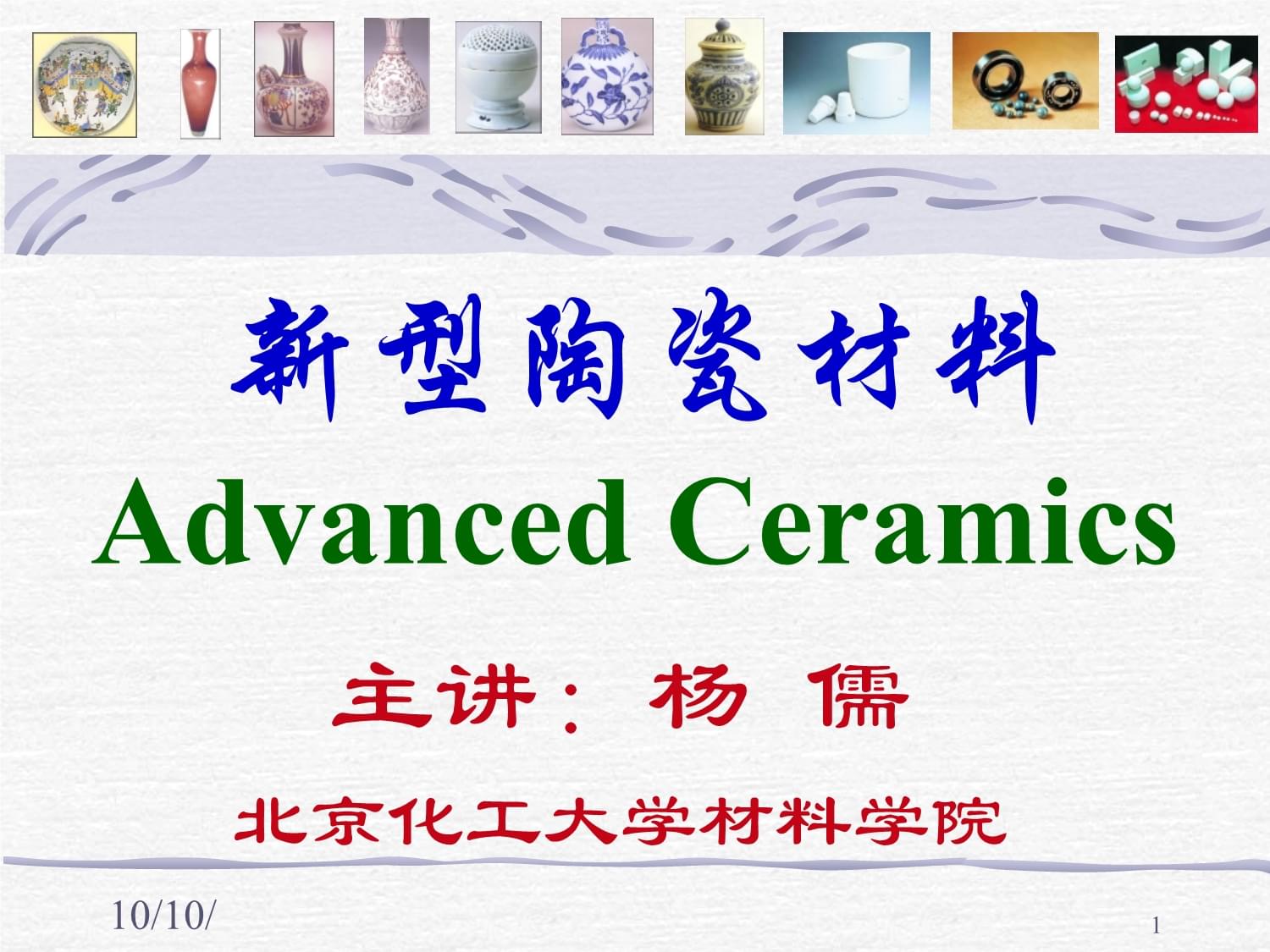 新型陶瓷材料 生物陶瓷的奥秘与应用