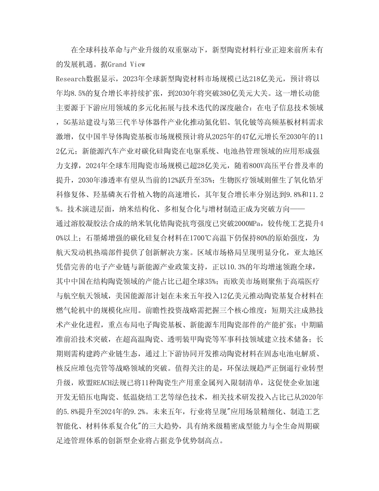 2025至2030新型陶瓷材料行业发展趋势分析与未来投资战略咨询研究报告